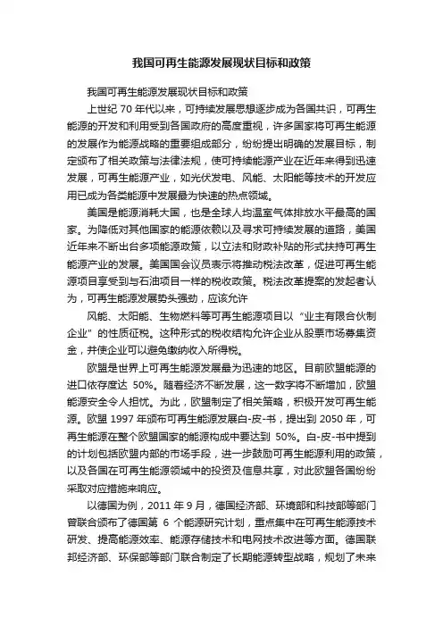 我国可再生能源发展现状目标和政策