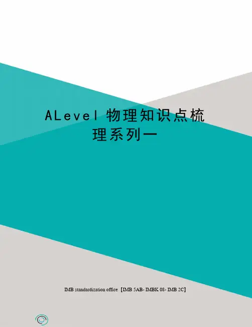 ALevel物理知识点梳理系列一