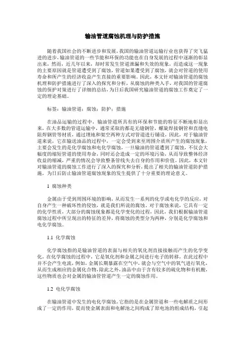 输油管道腐蚀机理与防护措施