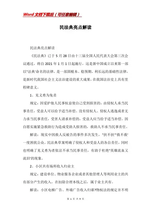 民法典亮点解读