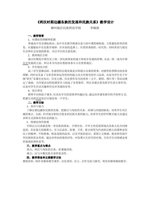 两汉时期边疆各族的发展和民族关系教学设计