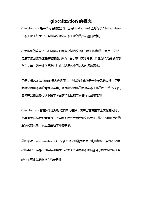 glocalization的概念