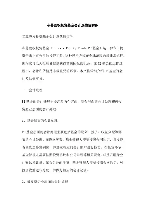 私募股权投资基金会计及估值实务