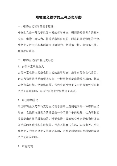 唯物主义哲学的三种历史形态