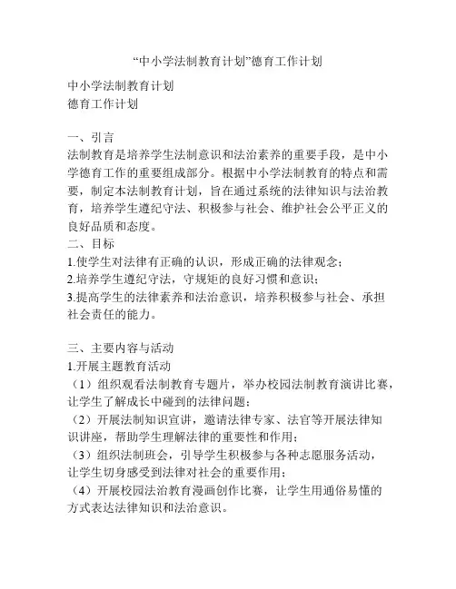 “中小学法制教育计划”德育工作计划