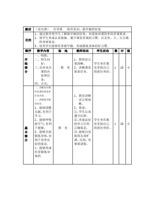 体育常识：做早操的好处教学设计