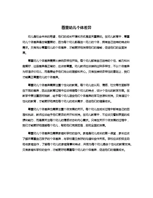 尊重幼儿个体差异