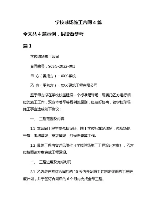 学校球场施工合同4篇