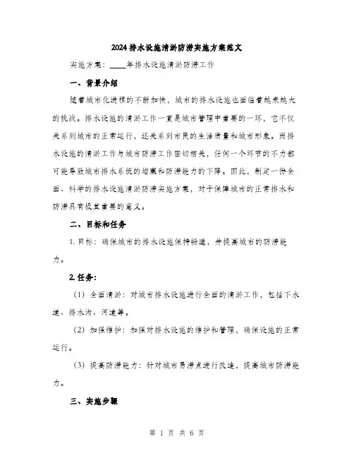 2024排水设施清淤防涝实施方案范文(二篇)