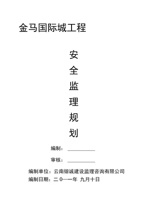 安全监理规划