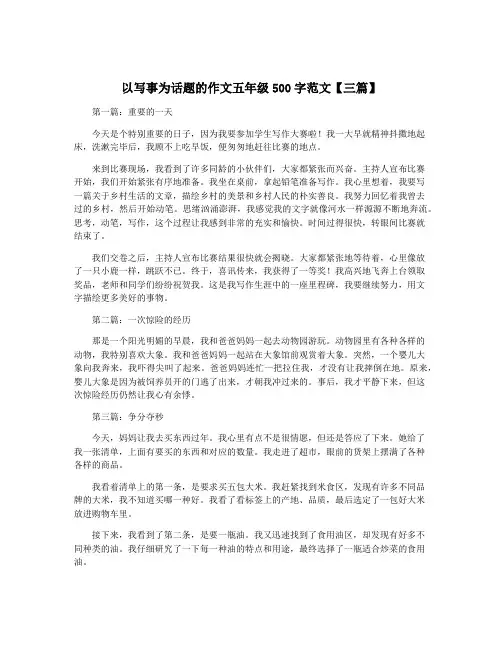 以写事为话题的作文五年级500字范文【三篇】