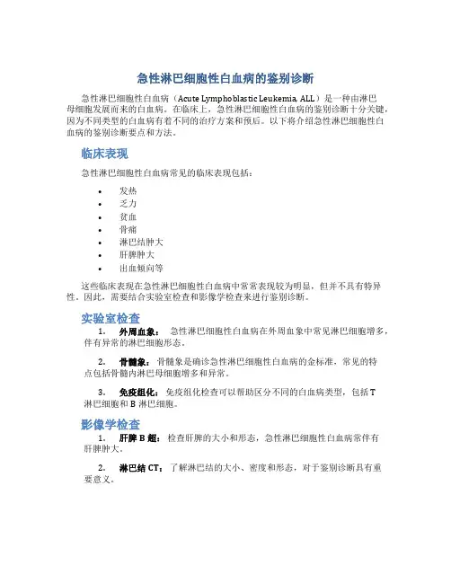 急性淋巴细胞性白血病的鉴别诊断