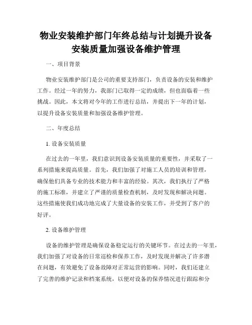 物业安装维护部门年终总结与计划提升设备安装质量加强设备维护管理
