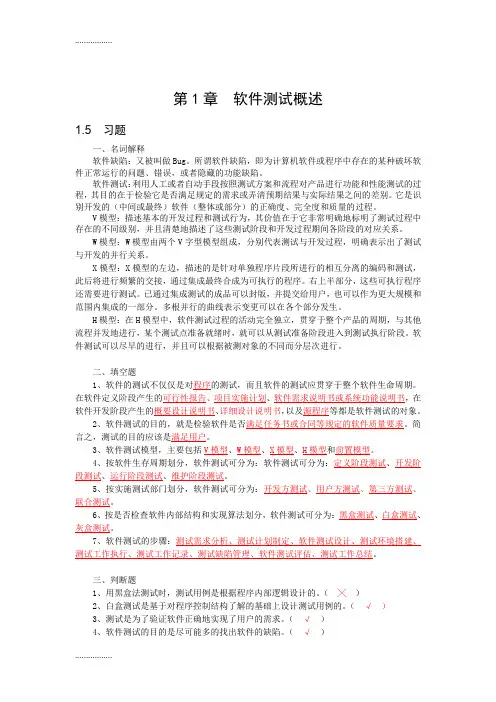 (整理)《软件测试技术》 刘文乐 天秋成 编著  课后答案 第1章  软件测试概述课后答案