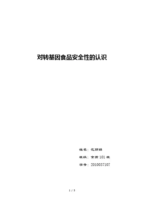 转基因食品的安全性认识
