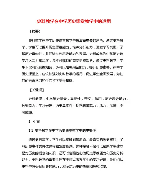 史料教学在中学历史课堂教学中的运用