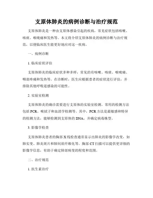 支原体肺炎的病例诊断与治疗规范