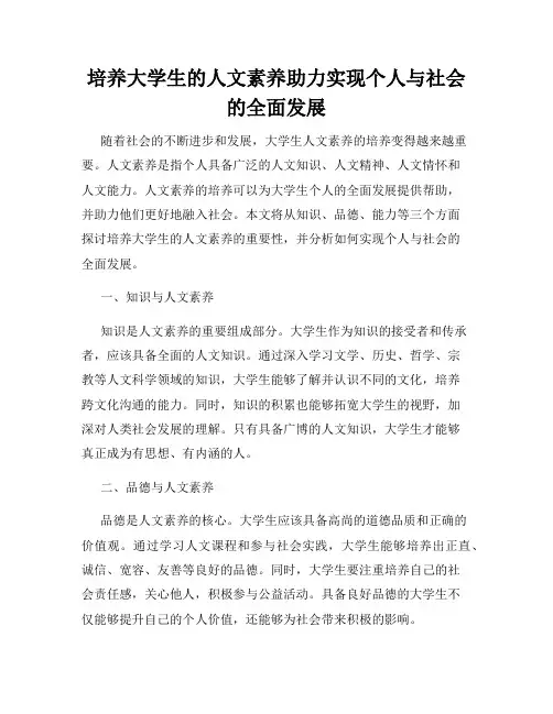培养大学生的人文素养助力实现个人与社会的全面发展