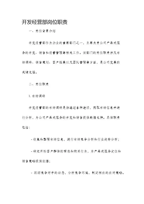 开发经营部岗位职责