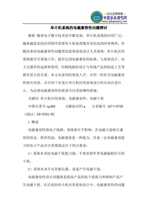 单片机系统的电磁兼容性问题探讨
