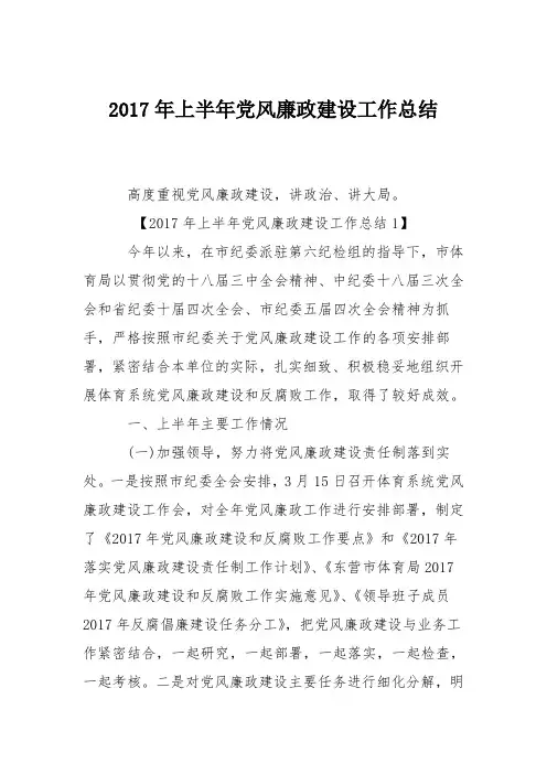 2017年上半年党风廉政建设工作总结