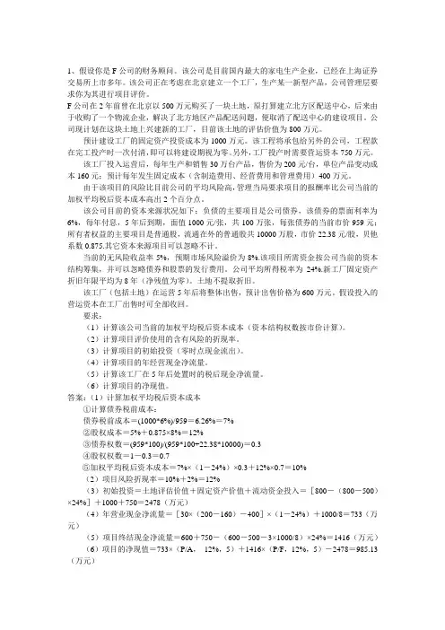 公司金融课堂分析案例及参考答案