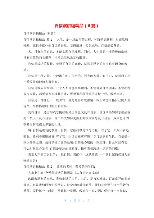 自信演讲稿精品(6篇)