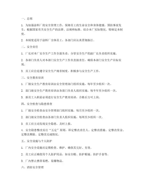 涂料厂安全管理制度范本
