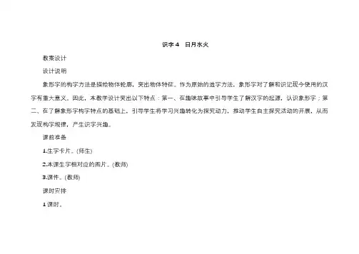 部编版一年级语文上册识字4日月水火教案及反思