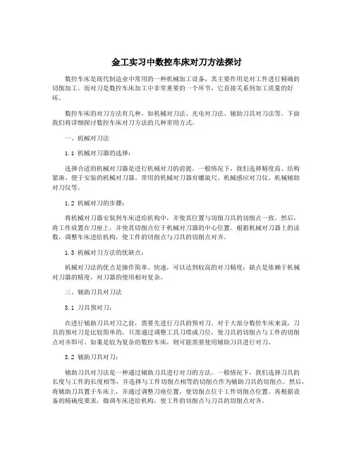 金工实习中数控车床对刀方法探讨