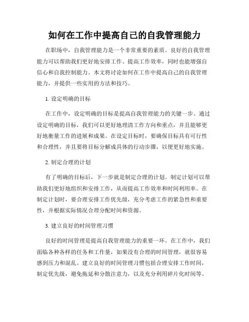 如何在工作中提高自己的自我管理能力