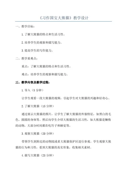 《习作国宝大熊猫》教学设计