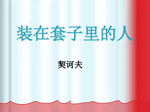 高二语文人教版必修五 《装在套子里的人》 课件 (共26张)