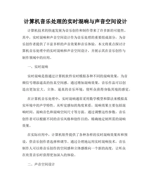 计算机音乐处理的实时混响与声音空间设计