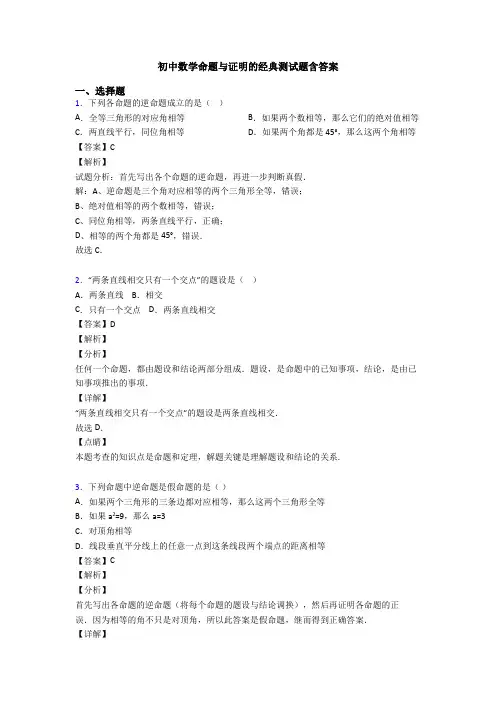 初中数学命题与证明的经典测试题含答案