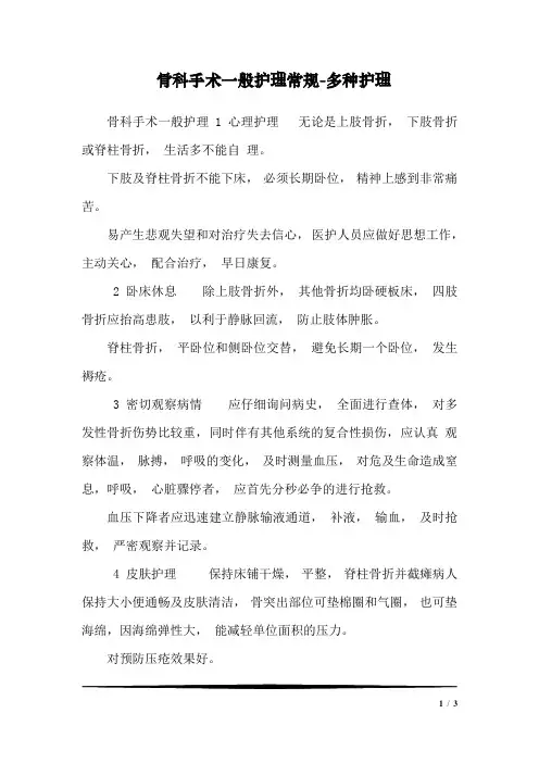 骨科手术一般护理常规-多种护理