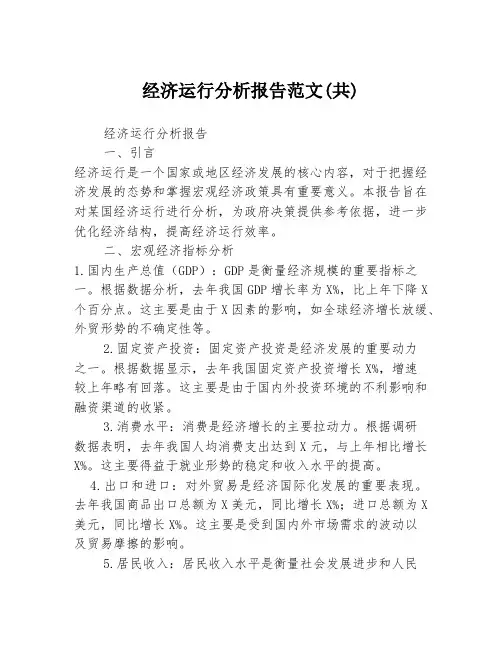 经济运行分析报告范文(共)