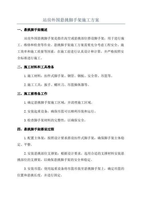 站房外围悬挑脚手架施工方案