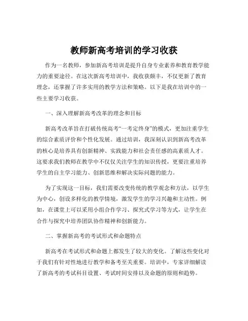 教师新高考培训的学习收获