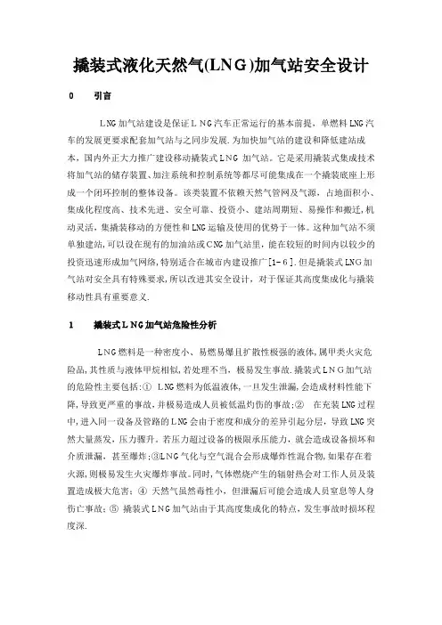 撬装式液化天然气(LNG)加气站安全设计