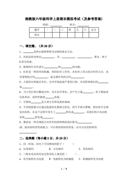 湘教版六年级科学上册期末模拟考试(及参考答案)