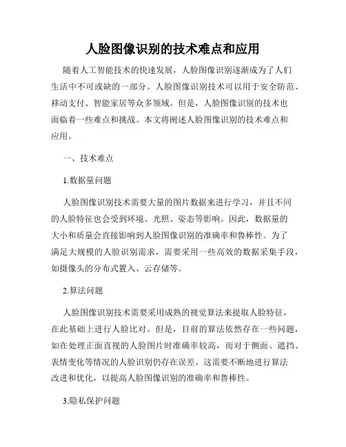 人脸图像识别的技术难点和应用