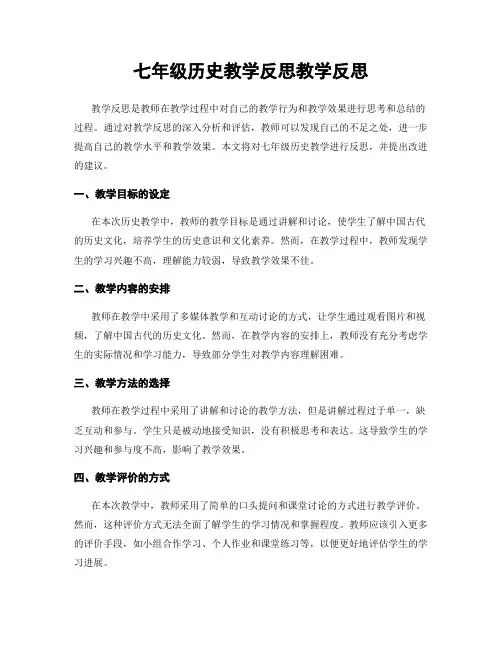 七年级历史教学反思教学反思