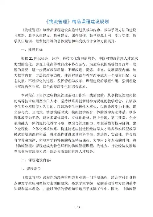 《物流管理》精品课程建设规划