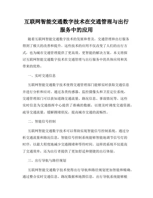 互联网智能交通数字技术在交通管理与出行服务中的应用