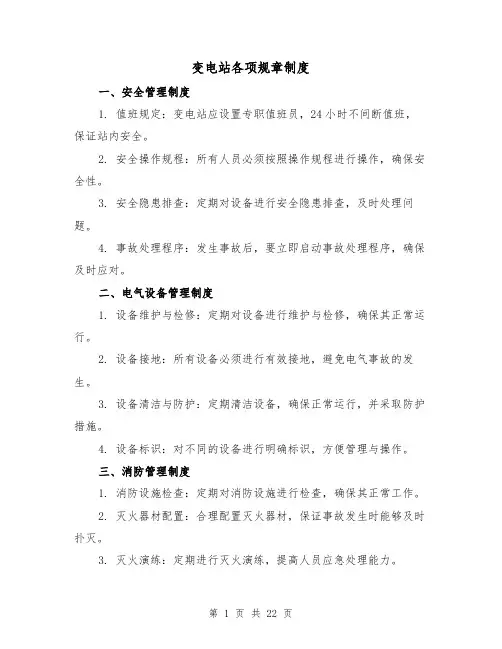 变电站各项规章制度（4篇）