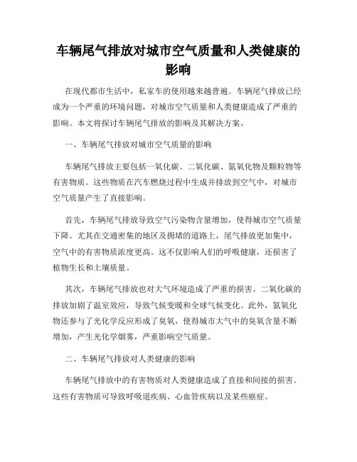 车辆尾气排放对城市空气质量和人类健康的影响