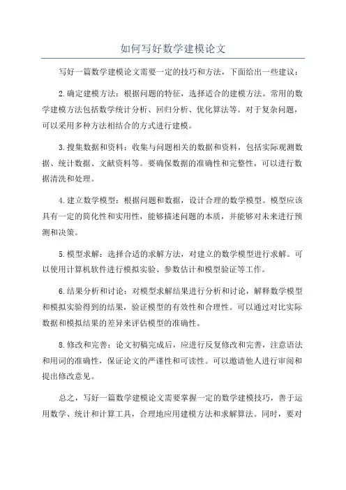 如何写好数学建模论文