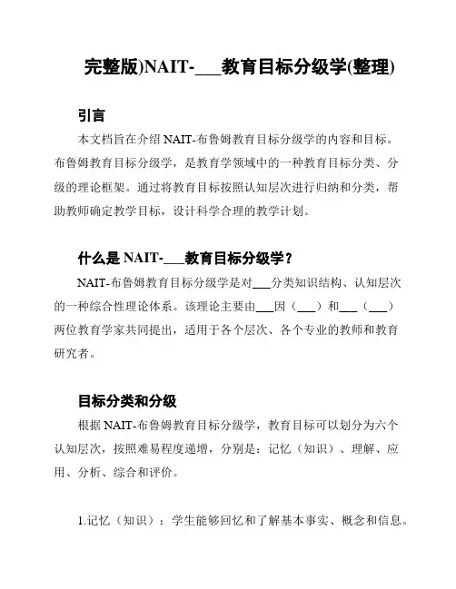 完整版)NAIT-___教育目标分级学(整理)