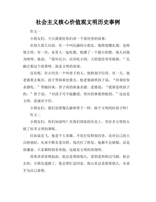 社会主义核心价值观文明历史事例